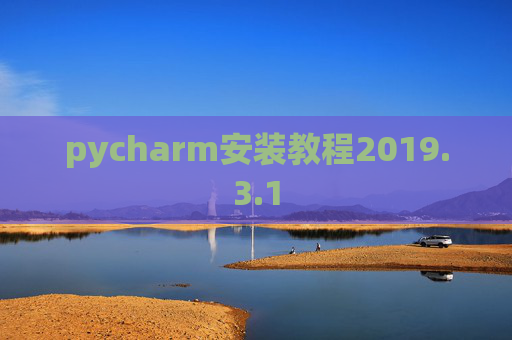 pycharm安装教程2019.3.1