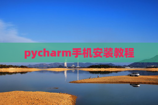 pycharm手机安装教程