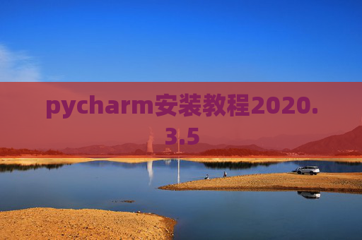 pycharm安装教程2020.3.5