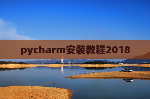 pycharm安装教程2018